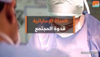 المرأة الإماراتية قدوة المجتمع 