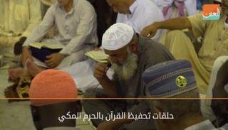 حلقات تحفيظ القرآن بالحرم المكي