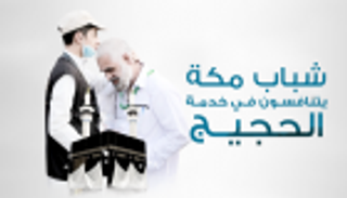 إنفوجراف.. شباب مكة يتنافسون في خدمة الحجيج