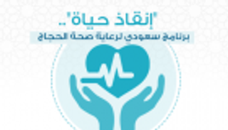 إنفوجراف.. "إنقاذ حياة".. برنامج سعودي لرعاية صحة الحجاج
