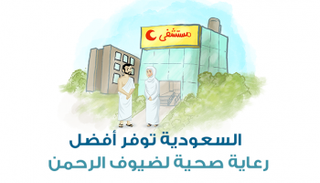 السعودية توفر أفضل رعاية صحية لضيوف الرحمن