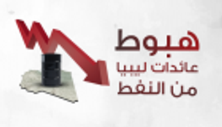 إنفوجراف..هبوط عائدات ليبيا من النفط 