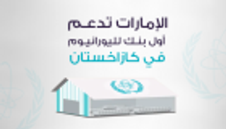 إنفوجراف..الإمارات تدعم أول بنك لليورانيوم في كازاخستان