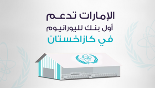 الإمارات تدعم أول بنك لليورانيوم