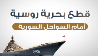 روسيا تتخذ من سوريا ميدانا لاختبار أسلحتها