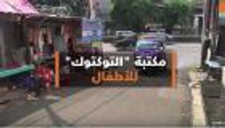 مكتبة "التوكتوك" للأطفال.. تجربة إندونيسية فريدة