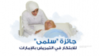 إنفوجراف.. جائزة "سلمى" للابتكار في التمريض بالإمارات