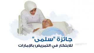 تهدف الجائزة للتميز في جودة خدمات التمريض 