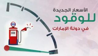 أسعار الوقود الجديدة في دولة الإمارات