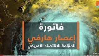 فاتورة إعصار هارفي على الاقتصاد الأمريكي 