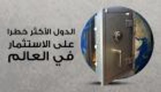 إنفوجراف.. إيران تتصدر الدول الأكثر خطرا على الاستثمار بالعالم