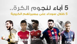 آباء كادوا أن يضيعوا مستقبل 5 نجوم عالميين