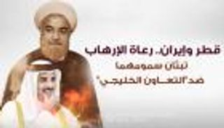 قطر وإيران.. راعيتا الإرهاب تبثان سمومهما ضد "التعاون الخليجي"