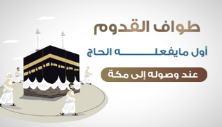 طواف القدوم.. بوابة الحج الأولى 