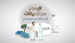 الإحرام من الميقات أول خطوة في طريق الحج