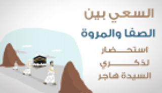 إنفوجراف.. السعي بين الصفا والمروة أحد أركان الحج الأساسية