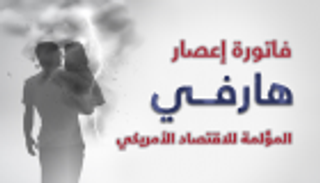 إنفوجراف.. فاتورة "هارفي" المؤلمة للاقتصاد الأمريكي