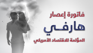 الإعصار ضرب لويزيانا وتكساس