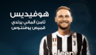 إنفوجراف.. هوفيديس ثامن ألماني يرتدي قميص يوفنتوس