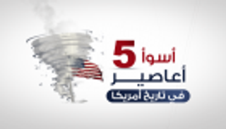 إنفوجراف.. أسوأ 5 أعاصير في تاريخ أمريكا