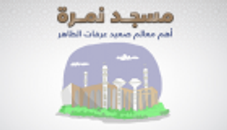 إنفوجراف.. مسجد نمرة أهم معالم صعيد عرفات الطاهر