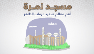 إنفوجراف.. مسجد نمرة أهم معالم صعيد عرفات الطاهر