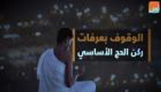 الوقوف بعرفات ركن الحج الأساسي