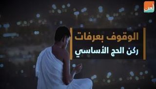 الوقوف بعرفات ركن أساسي في الحج