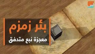 بئر زمزم.. معجزة نبع متدفق