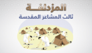 إنفوجراف.. المزدلفة ثالث المشاعر المقدسة التي يمر بها الحجاج