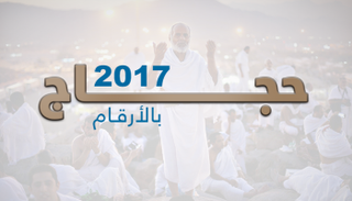 حجاج 2017 