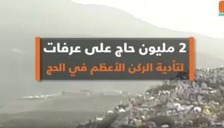 مليونا حاج على عرفات