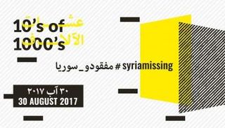 المعرض يسلط الضوء على المختفين قسراً في الحرب السورية