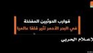 قوارب الحوثيين المفخخة في البحر الأحمر تثير قلقا عالميا