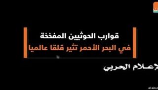 قوارب الحوثيين المفخخة في البحر الأحمر تثير قلقا عالميا