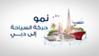 إنفوجراف.. نمو حركة السياحة في دبي