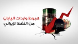 إنفوجراف.. هبوط واردات اليابان من النفط الإيراني