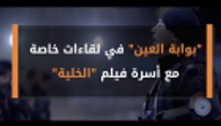 بالفيديو.. "بوابة العين" تلتقي نجوم فيلم "الخلية" في دبي