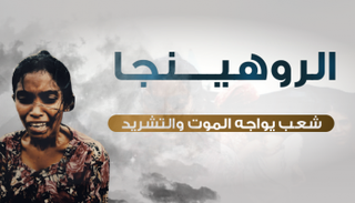 الروهينجا شعب يواجه الموت والتشريد