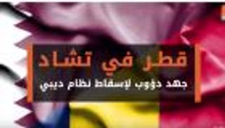 قطر في تشاد.. جهد دؤوب لإسقاط نظام ديبي
