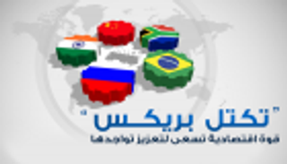 إنفوجراف.." تكتل بريكس" قوة اقتصادية تسعى لتعزيز تواجدها