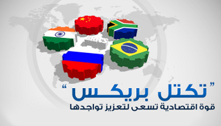 تكتل "بريكس“ قوة اقتصادية