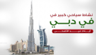 إنفوجراف..نشاط سياحي كبير في دبي أيام عيد الأضحى