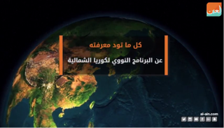 البرنامج النووي لكوريا الشمالية 