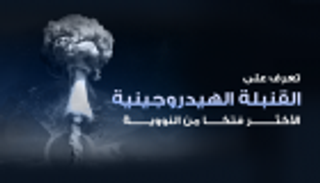 تعرف على القنبلة الهيدروجينية الأكثر فتكا من النووية