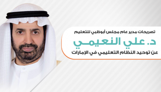 الدكتور علي النعيمي مدير عام مجلس أبوظبي للتعليم