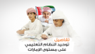 إنفوجراف.. تفاصيل توحيد النظام التعليمي على مستوى الإمارات