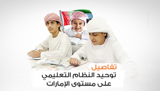 تفاصيل توحيد النظام التعليمي على مستوى الإمارات