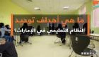 ما هي أهداف توحيد النظام التعليمي في الإمارات؟
