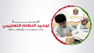 إنفوجراف.. أهمية توحيد النظام التعليمي على مستوى الإمارات